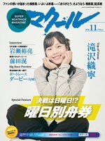 SUPER BOAT MAGAZINE 競艇 マクール
